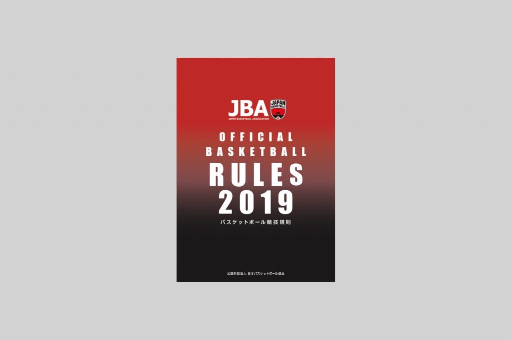 2019 バスケのルールブックを手に入れよう 最新 正しく学ぶ バスケのルール