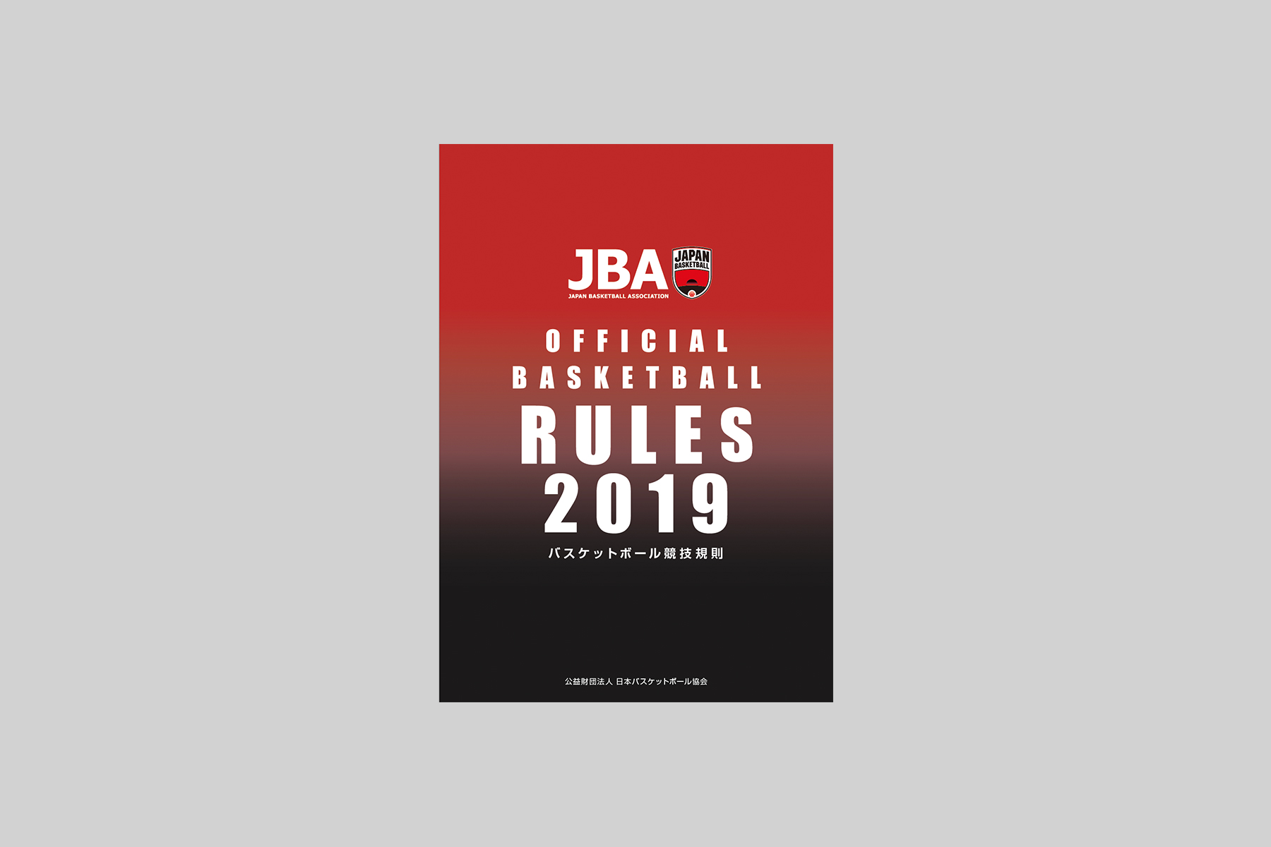 19 バスケのルールブックを手に入れよう 最新 正しく学ぶ バスケのルール